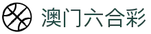 澳门六合彩官方 - 网页版在线查询开奖记录